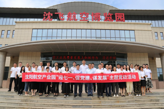 航空集團(tuán)黨委舉辦沈陽(yáng)航空產(chǎn)業(yè)園“迎七一、促黨建、謀發(fā)展”主題黨日活動(dòng)